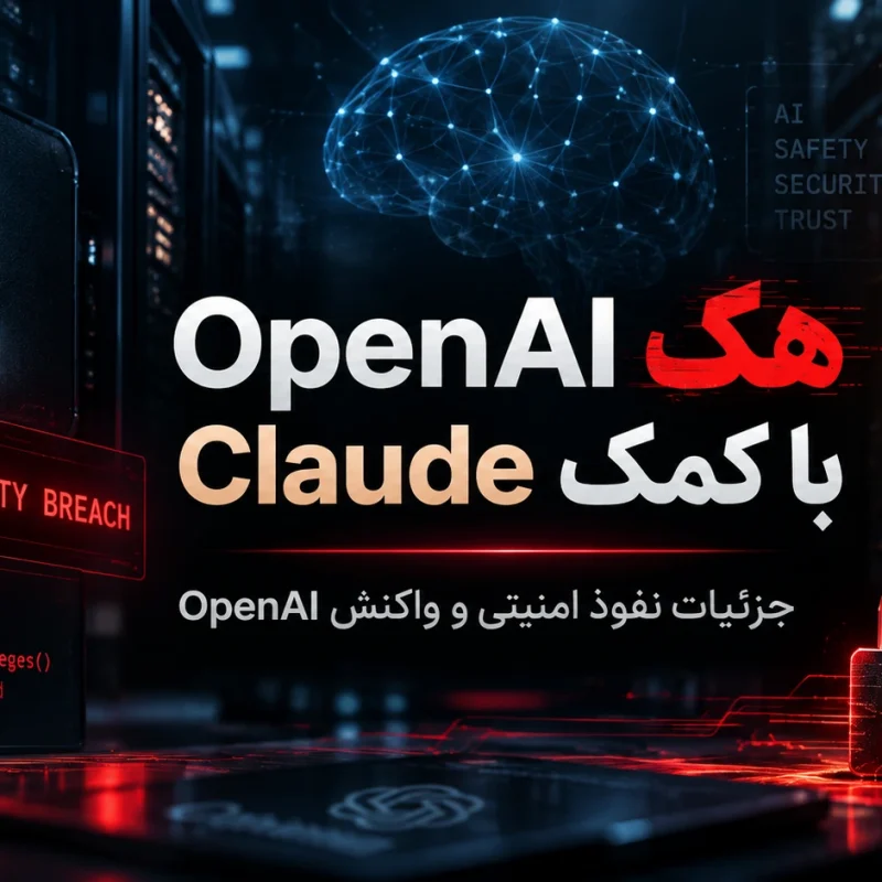هک OpenAI با کمک Claude؛ ماجرای نفوذ Hacktron AI چه بود؟