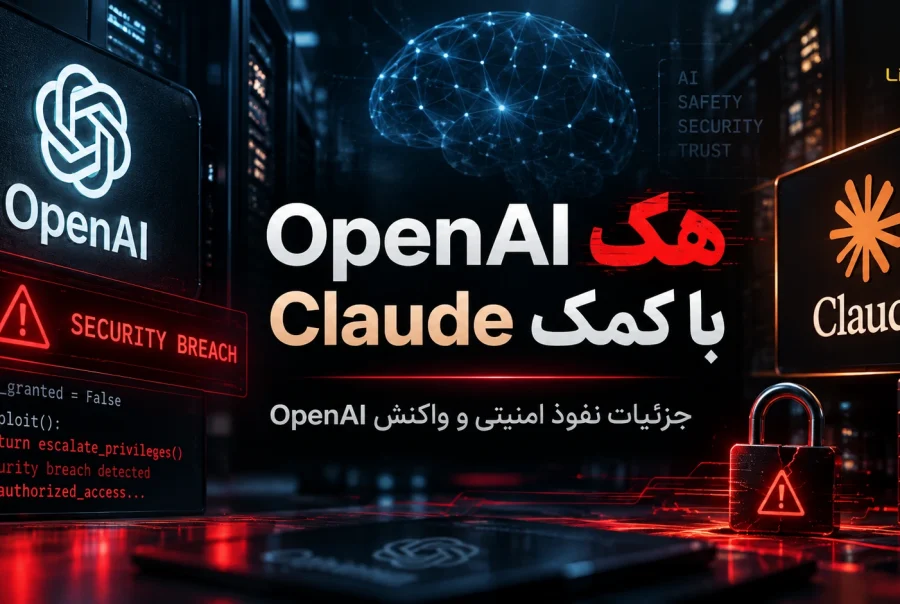 هک OpenAI با کمک Claude؛ ماجرای نفوذ Hacktron AI چه بود؟