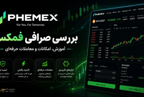 بررسی کامل صرافی فمکس Phemex