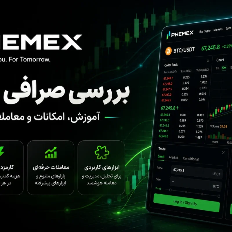 بررسی کامل صرافی فمکس Phemex