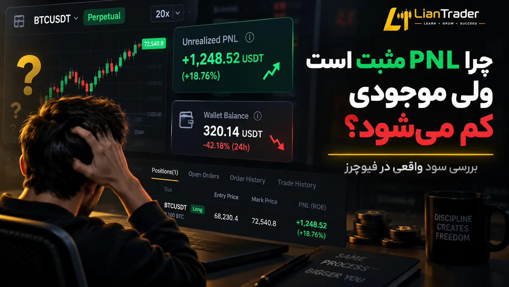 چرا PNL مثبت است ولی موجودی حساب کم می‌شود؟