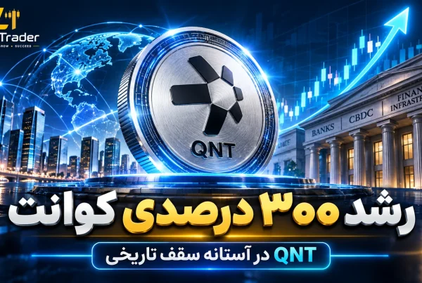 جهش ۳۰۰ درصدی ارز کوانت همکاری QNT با بانک های جهانی