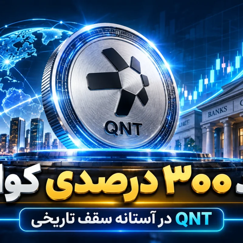 جهش ۳۰۰ درصدی ارز کوانت همکاری QNT با بانک های جهانی