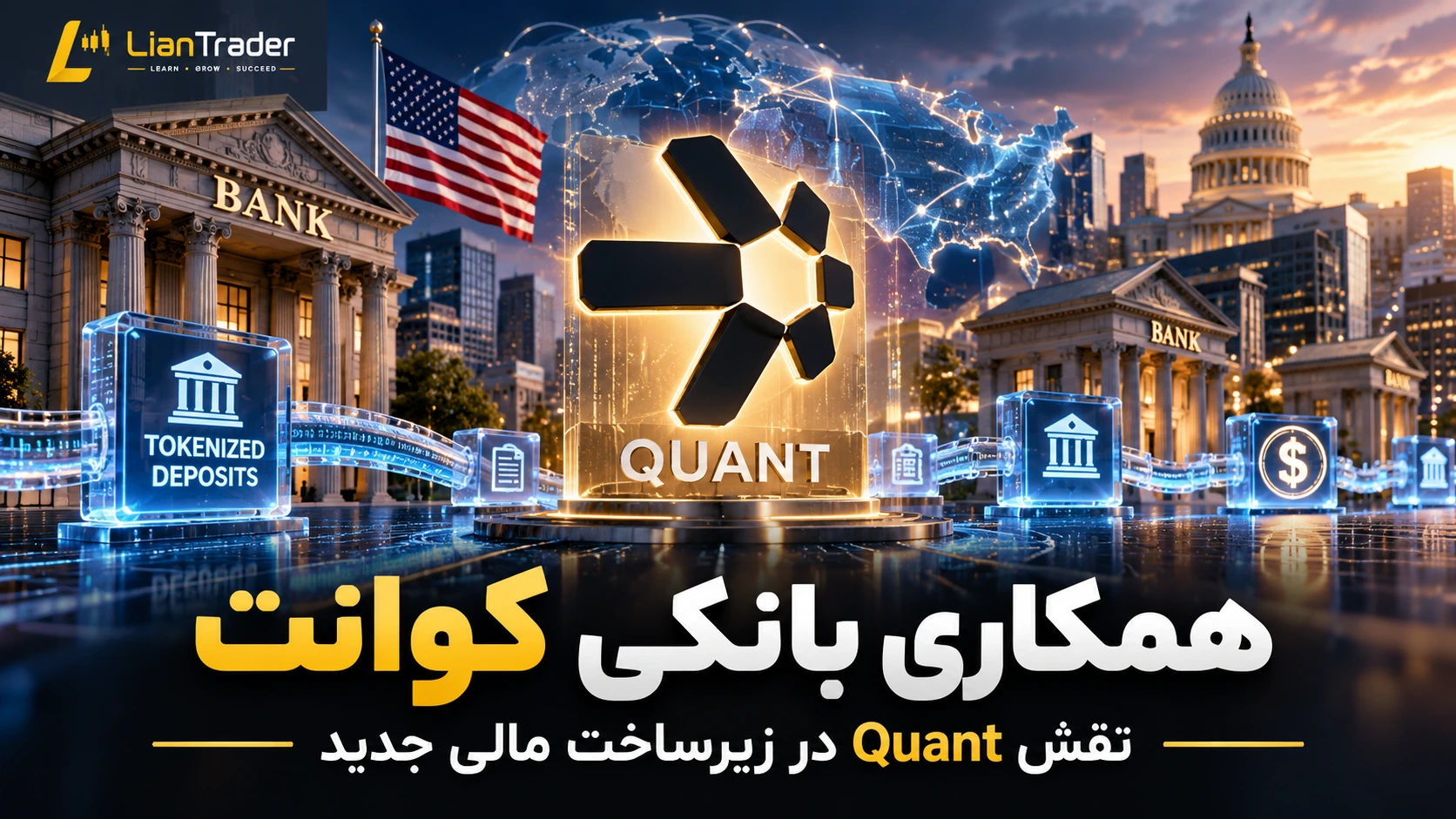 همکاری Quant با بانک ها