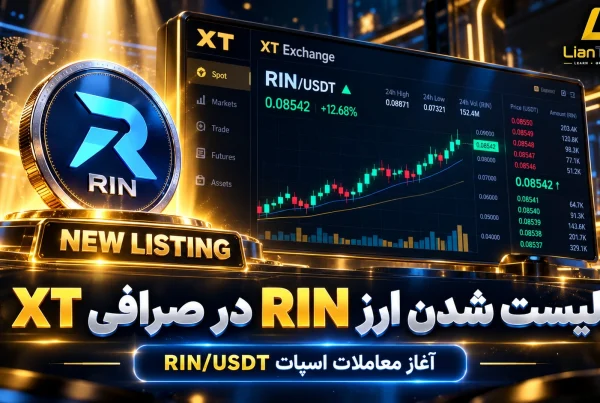 عرضه ارز دیجیتال RIN در صرافی XT
