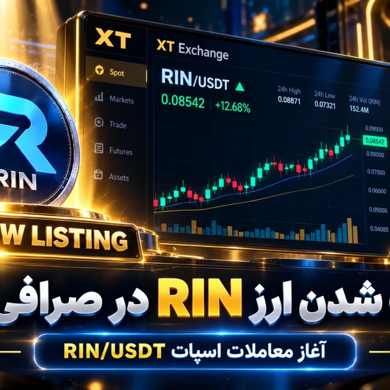عرضه ارز دیجیتال RIN در صرافی XT