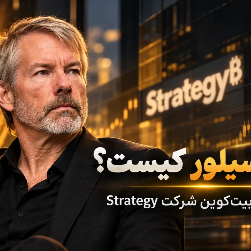 مایکل سیلور کیست؟ زندگینامه بنیان گذار مایکرواستراتژی