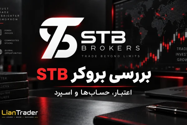 بررسی کامل بروکر STB اس تی بی