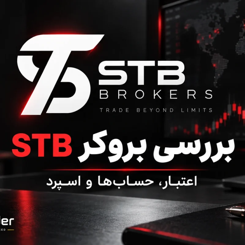 بررسی کامل بروکر STB اس‌ تی‌ بی