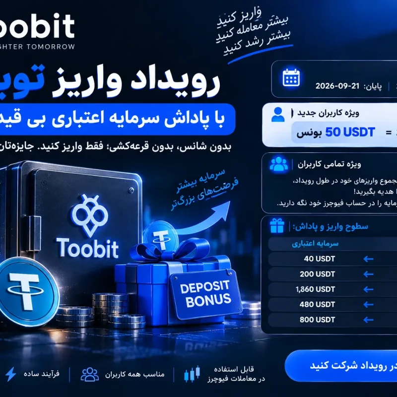 رویداد واریز صرافی Toobit با پاداش تضمینی 800 دلاری