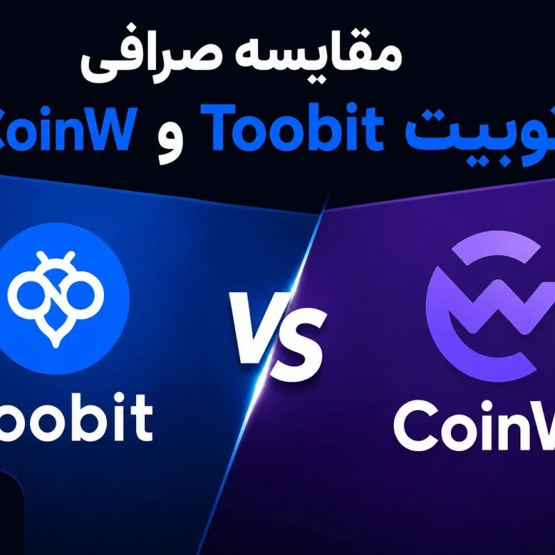 مقایسه صرافی توبیت Toobit و CoinW