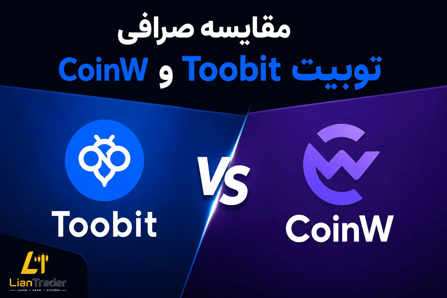 مقایسه صرافی توبیت Toobit و CoinW