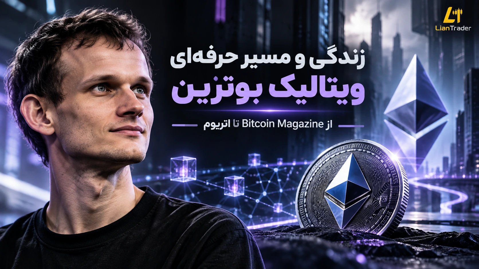 زندگی نامه ویتالیک بوترین