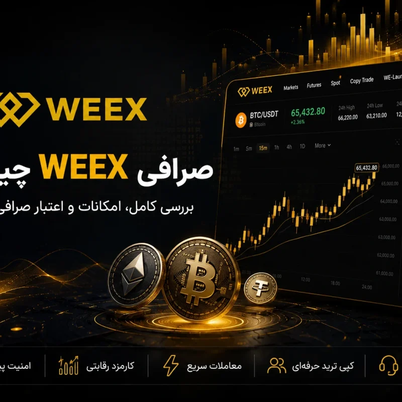 ثبت نام دانلود و بررسی صرافی ویکس WEEX