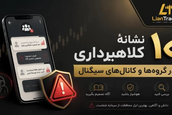 10 نشانه ی کلاهبرداری در گروه ها و کانال های سیگنال