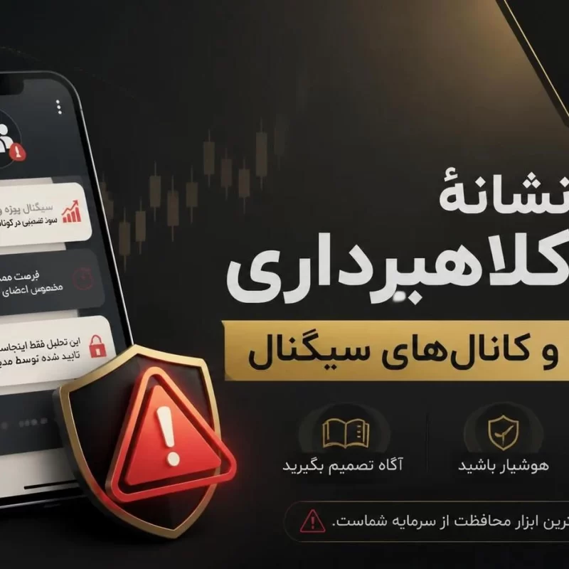 10 نشانه ی کلاهبرداری در گروه‌ ها و کانال‌ های سیگنال