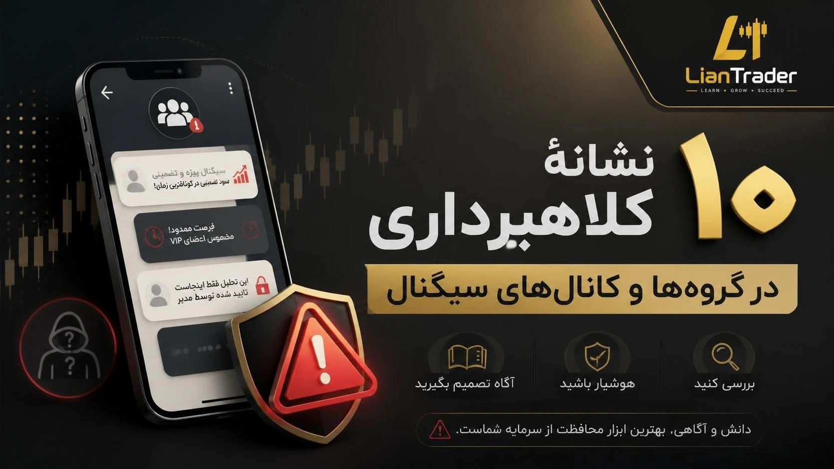 10 نشانه ی کلاهبرداری در گروه‌ ها و کانال‌ های سیگنال