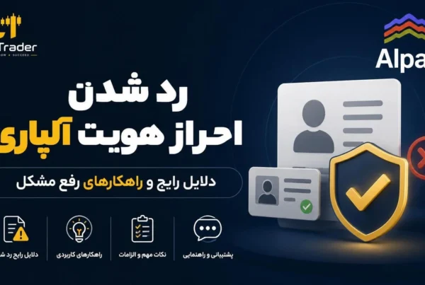 8 دلیل رایج و راه رفع رد شدن احراز هویت در بروکر آلپاری Alpari