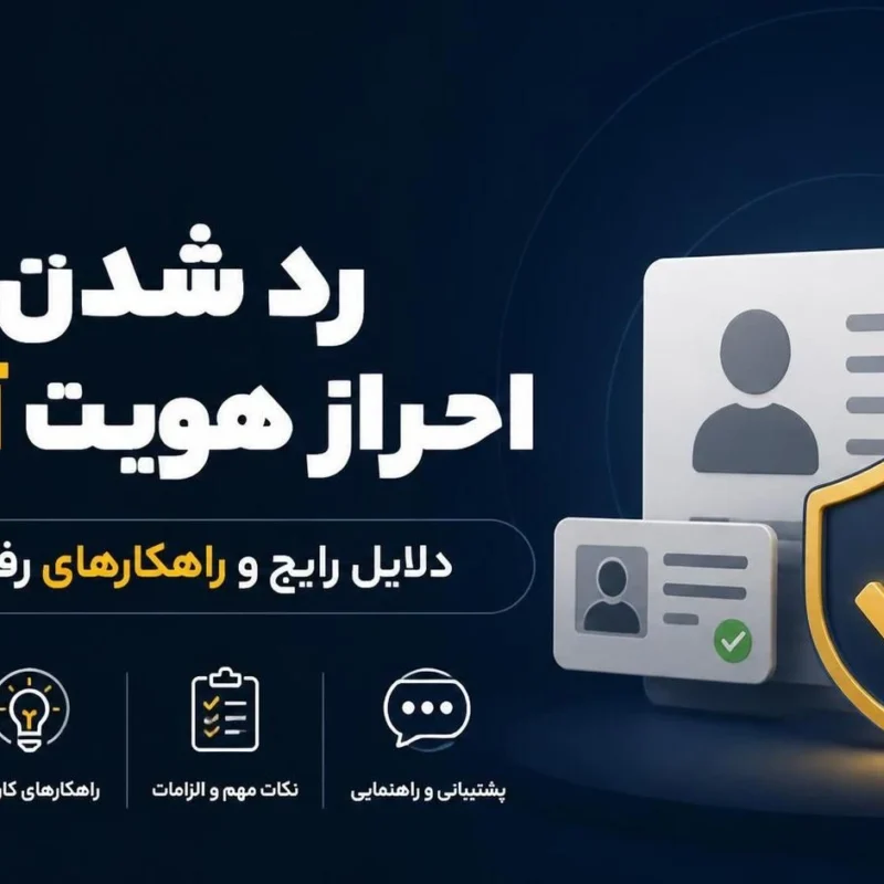 8 دلیل رایج و راه رفع رد شدن احراز هویت در بروکر آلپاری Alpari