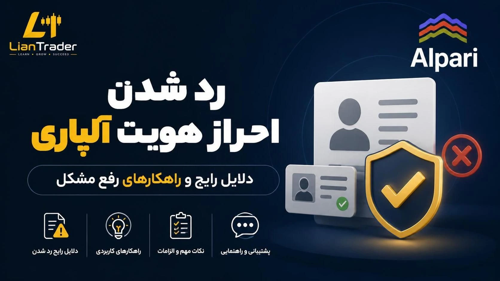 8 دلیل رایج و راه رفع رد شدن احراز هویت در بروکر آلپاری Alpari