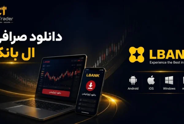 دانلود صرافی ال بانک برای اندروید و iOS ویندوز و مک