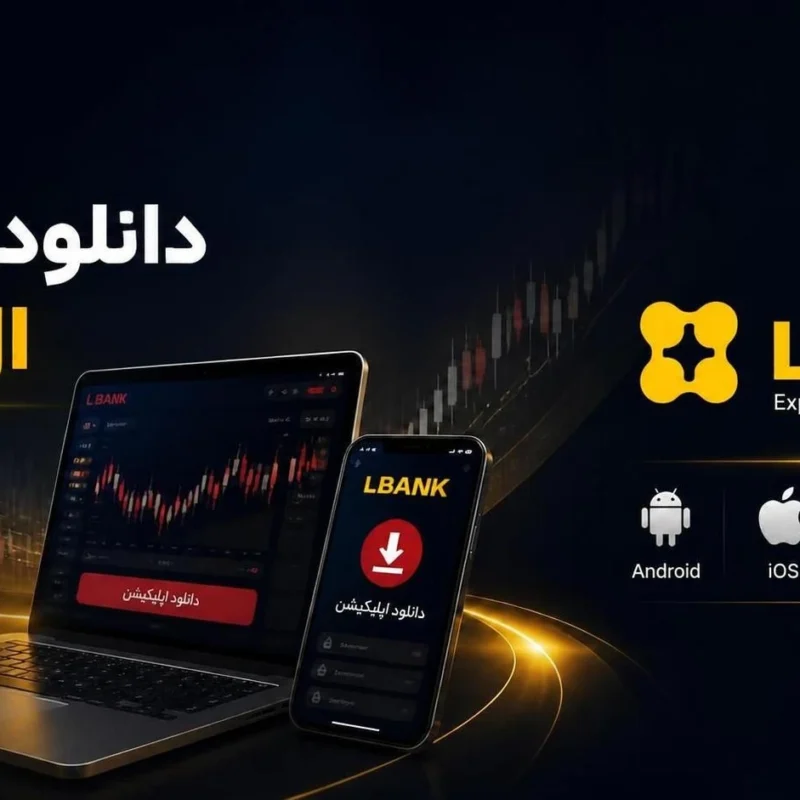دانلود صرافی ال بانک برای اندروید و iOS ویندوز و مک