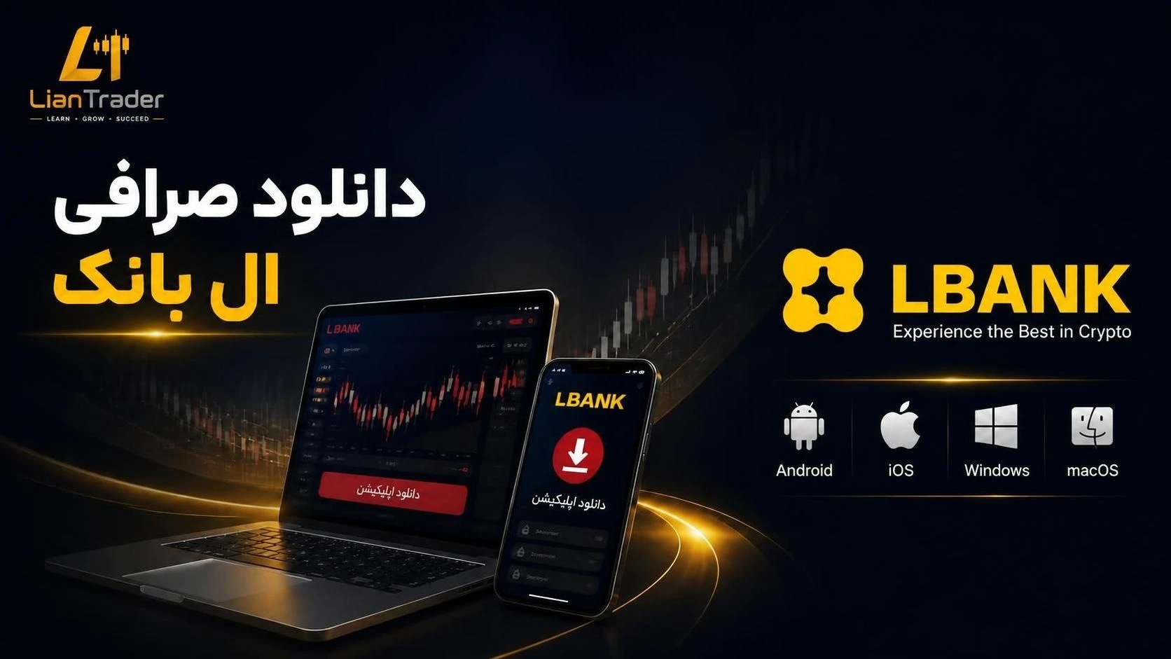 دانلود صرافی LBank