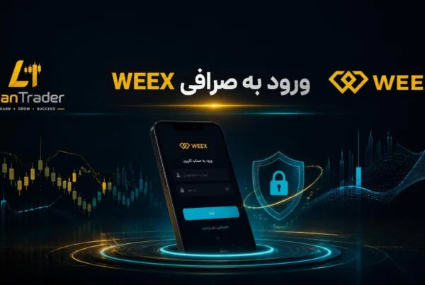 راهنمای کامل ورود بازیابی حساب و رفع خطا صرافی WEEX