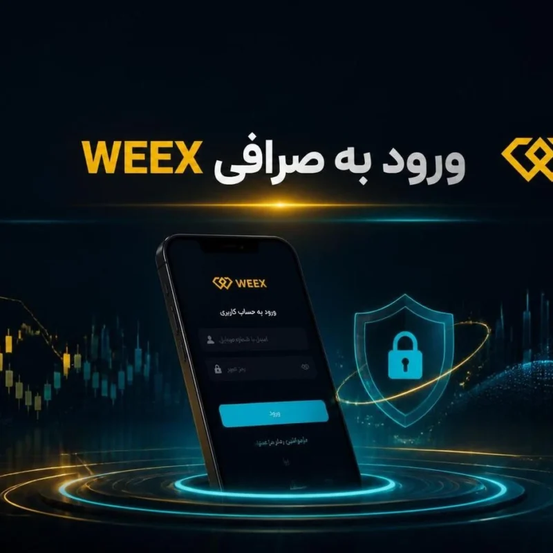 راهنمای کامل ورود بازیابی حساب و رفع خطا صرافی WEEX