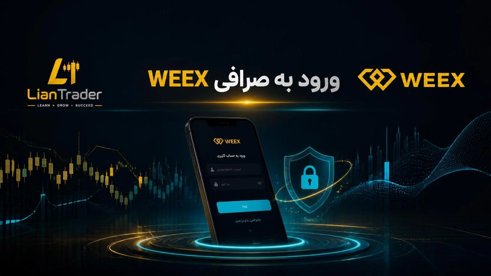راهنمای کامل ورود بازیابی حساب و رفع خطا صرافی WEEX