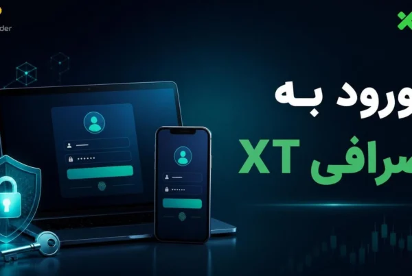 راهنمای ورود به صرافی XT